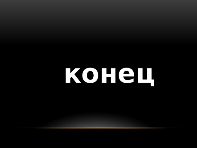  конец 