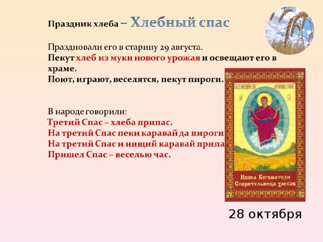 28 октября 