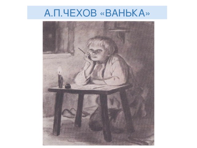 А.П.ЧЕХОВ «ВАНЬКА» 