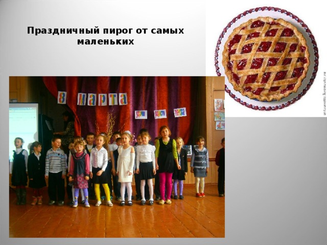 Праздничный пирог от самых маленьких
