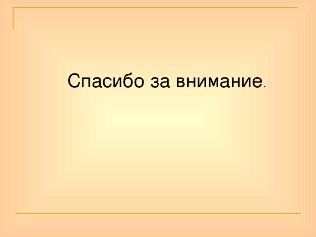  Спасибо за внимание . 