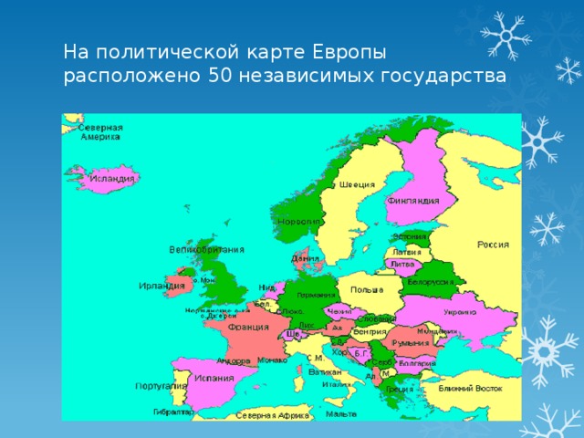 На политической карте Европы расположено 50 независимых государства 