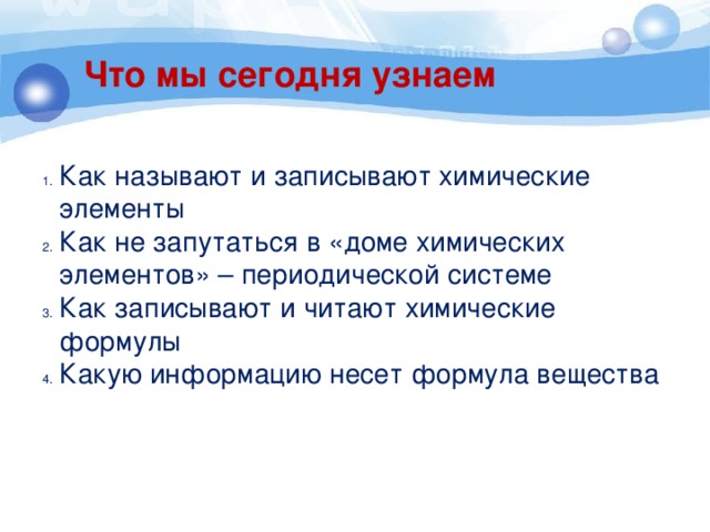 Что мы сегодня узнаем Как называют и записывают химические элементы Как не запутаться в «доме химических элементов» – периодической системе Как записывают и читают химические формулы Какую информацию несет формула вещества 