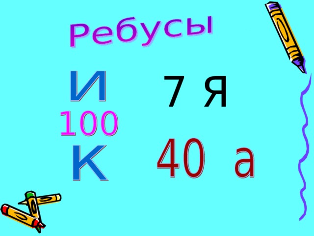 7 Я 