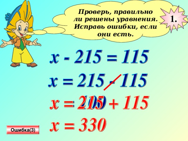 Проверь, правильно ли решены уравнения. Исправь ошибки, если они есть.  1. Ошибка(3) 