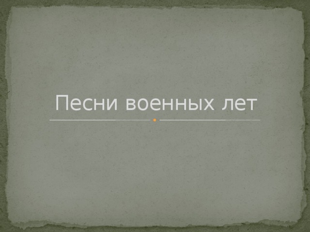 Песни военных лет 