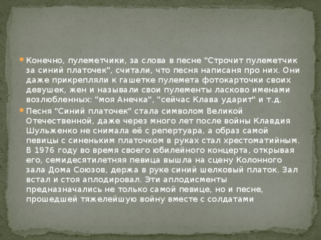 Конечно, пулеметчики, за слова в песне 
