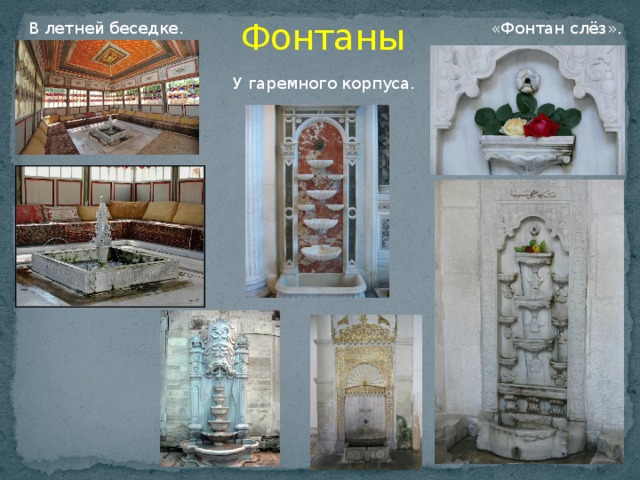 Фонтаны В летней беседке. «Фонтан слёз». У гаремного корпуса. 