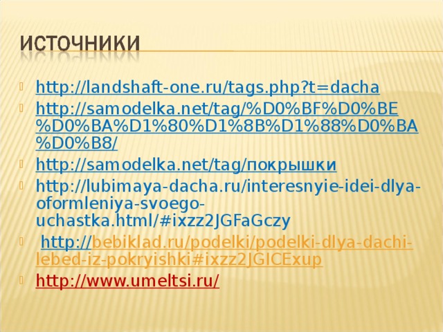 http://landshaft-one.ru/tags.php?t=dacha http://samodelka.net/tag/%D0%BF%D0%BE%D0%BA%D1%80%D1%8B%D1%88%D0%BA%D0%B8/ http://samodelka.net/tag/покрышки http://lubimaya-dacha.ru/interesnyie-idei-dlya-oformleniya-svoego-uchastka.html/#ixzz2JGFaGczy   http:// bebiklad.ru/podelki/podelki-dlya-dachi-lebed-iz-pokryishki#ixzz2JGICExup http://www.umeltsi.ru/  