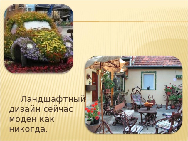  Ландшафтный дизайн сейчас моден как никогда.  