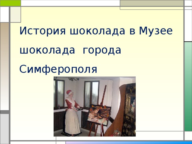 История шоколада в Музее шоколада города Симферополя 