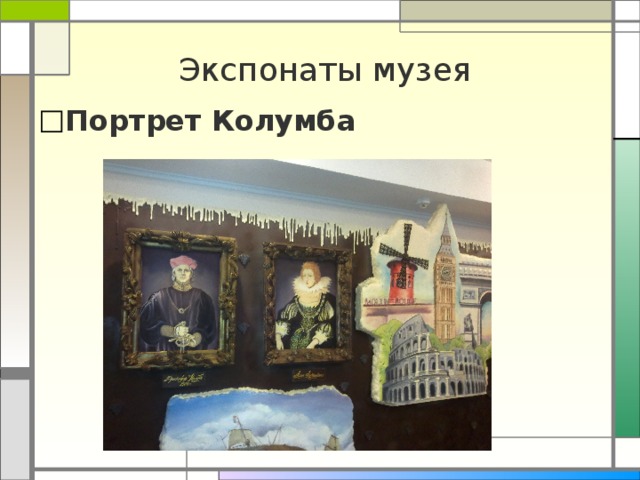 Экспонаты музея Портрет Колумба 