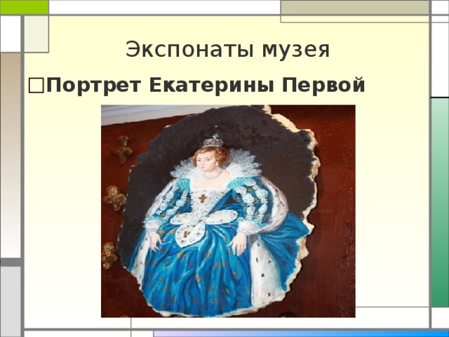 Экспонаты музея Портрет Екатерины Первой 
