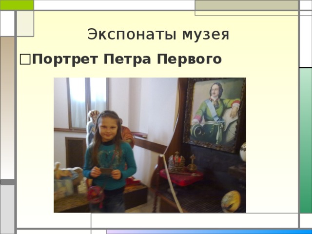 Экспонаты музея Портрет Петра Первого 