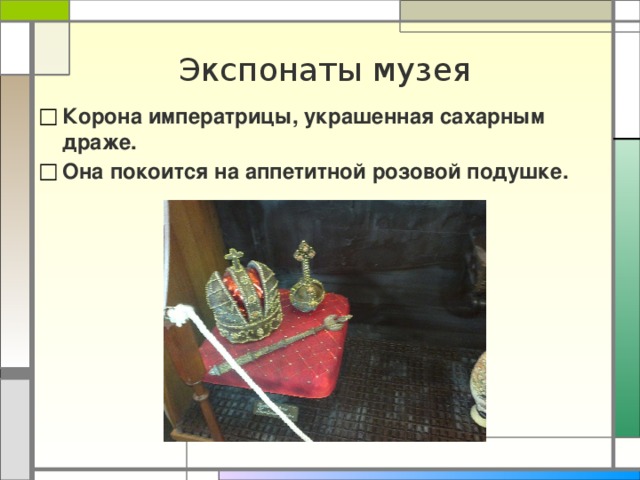 Экспонаты музея Корона императрицы, украшенная сахарным драже. Она покоится на аппетитной розовой подушке.  