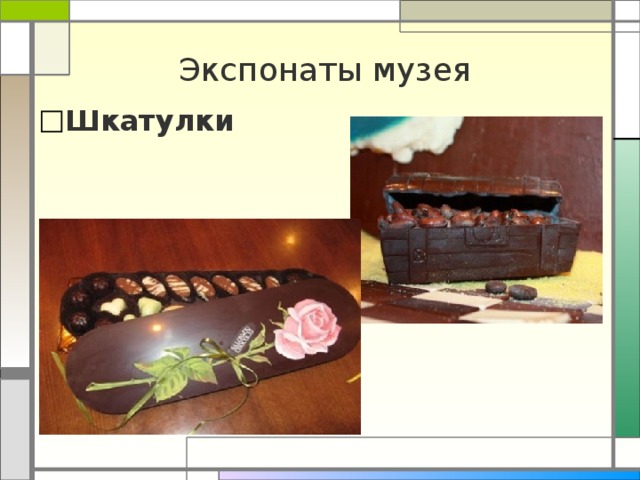 Экспонаты музея Шкатулки 