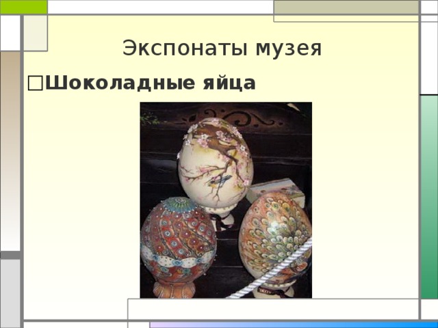 Экспонаты музея Шоколадные яйца 