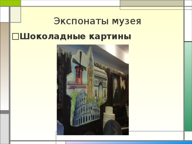 Экспонаты музея Шоколадные картины 
