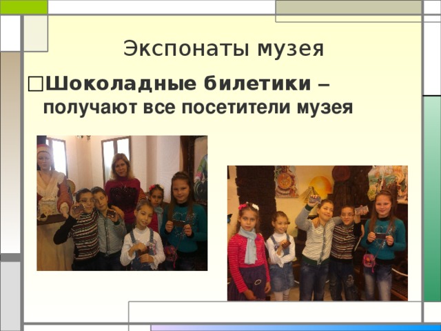 Экспонаты музея Шоколадные билетики – получают все посетители музея 