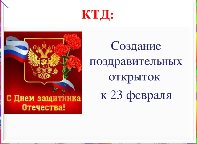 КТД: Создание поздравительных открыток к 23 февраля 