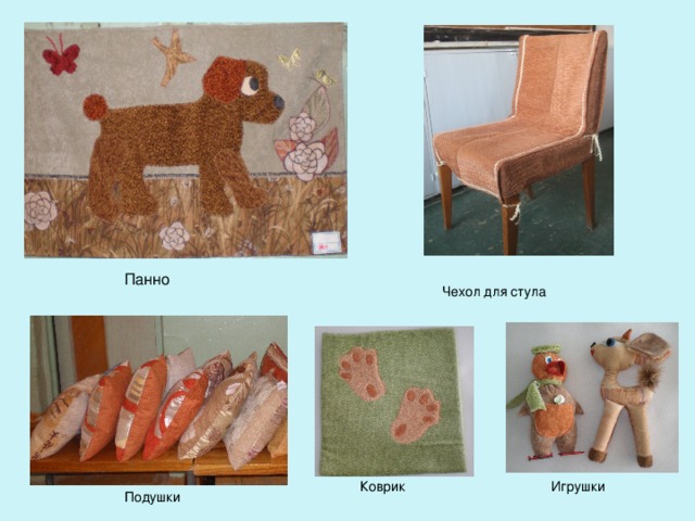 Панно Чехол для стула Игрушки Коврик Подушки 