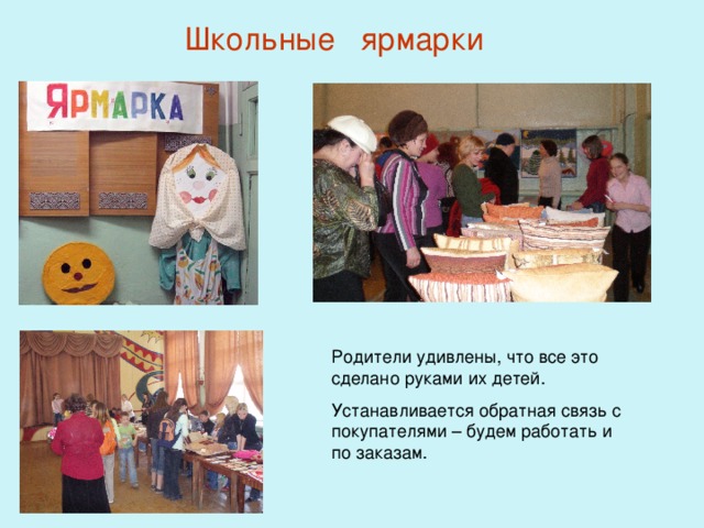  Школьные ярмарки 