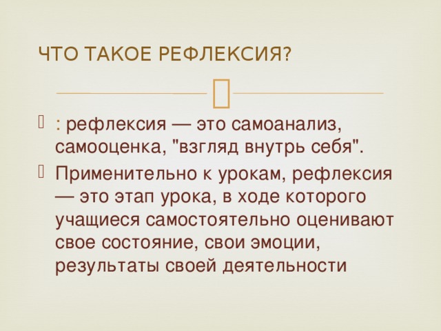 ЧТО ТАКОЕ РЕФЛЕКСИЯ? : рефлексия — это самоанализ, самооценка, 
