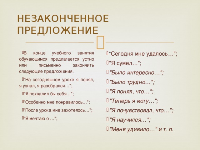 НЕЗАКОНЧЕННОЕ ПРЕДЛОЖЕНИЕ В конце учебного занятия обучающимся предлагается устно или письменно закончить следующие предложения. 