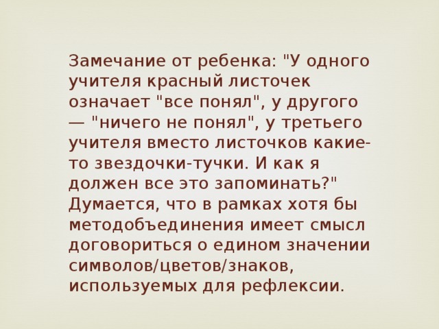 Замечание от ребенка: 