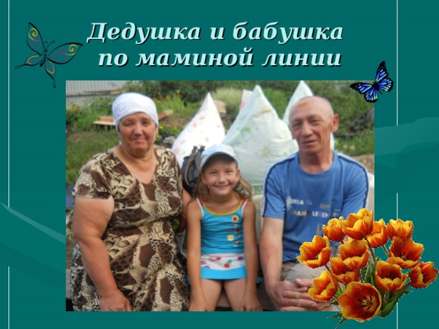 Дедушка и бабушка  по маминой линии 