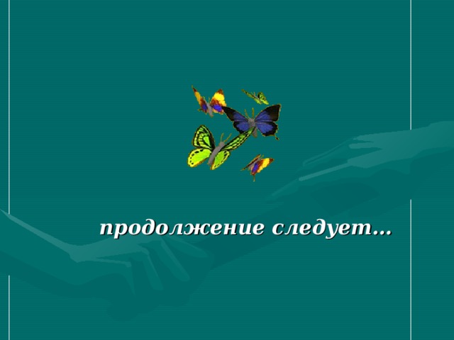продолжение следует… 