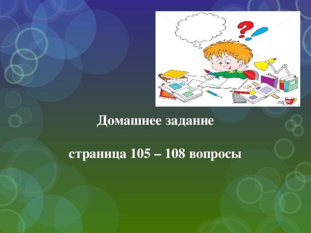 Домашнее задание   страница 105 – 108 вопросы 