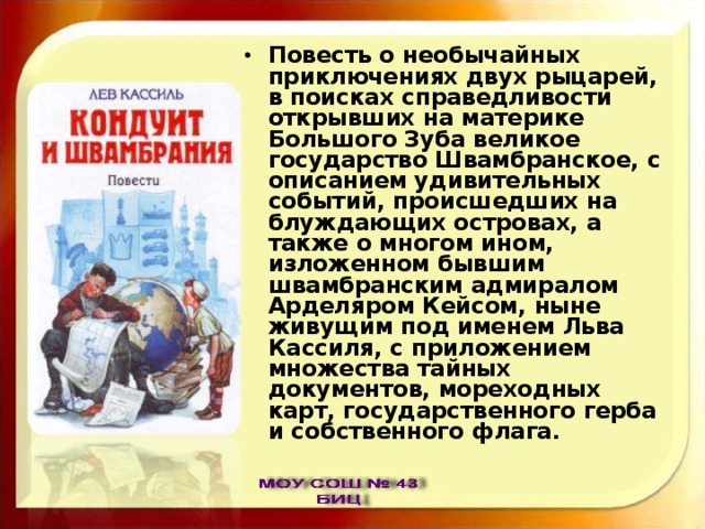 Повесть о необычайных приключениях двух рыцарей, в поисках справедливости открывших на материке Большого Зуба великое государство Швамбранское, с описанием удивительных событий, происшедших на блуждающих островах, а также о многом ином, изложенном бывшим швамбранским адмиралом Арделяром Кейсом, ныне живущим под именем Льва Кассиля, с приложением множества тайных документов, мореходных карт, государственного герба и собственного флага. 