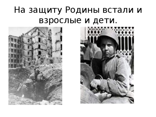 На защиту Родины встали и взрослые и дети. 