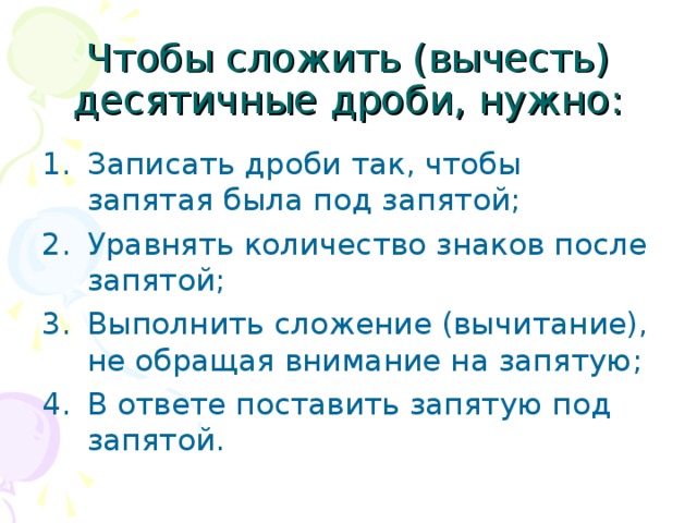 Чтобы сложить (вычесть) десятичные дроби, нужно: