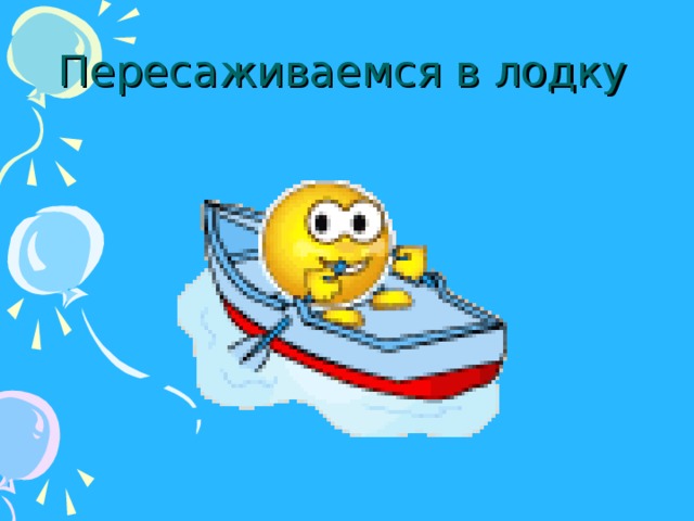Пересаживаемся в лодку