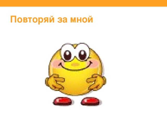 Повторяй за мной