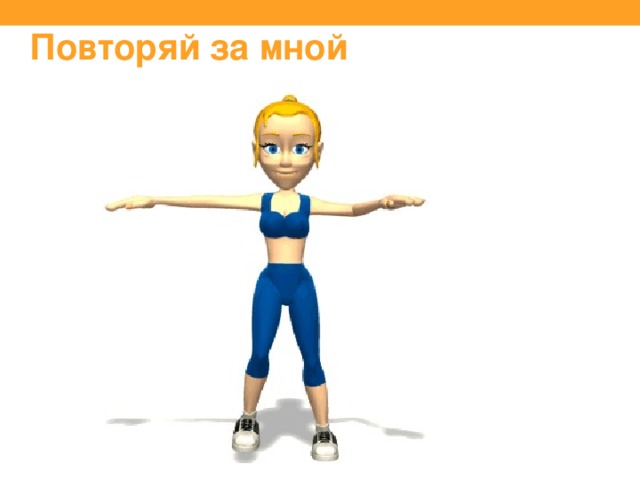 Повторяй за мной