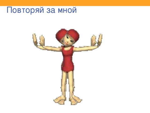 Повторяй за мной