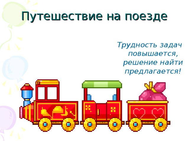 Путешествие на поезде Трудность задач повышается, решение найти предлагается!