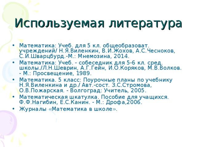 Используемая литература