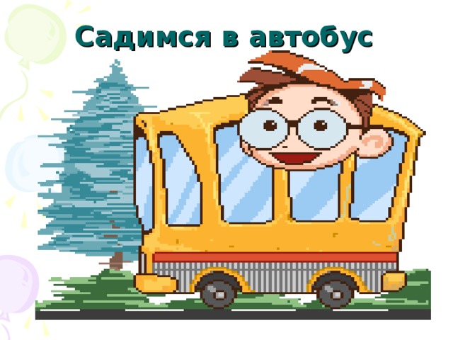 Садимся в автобус