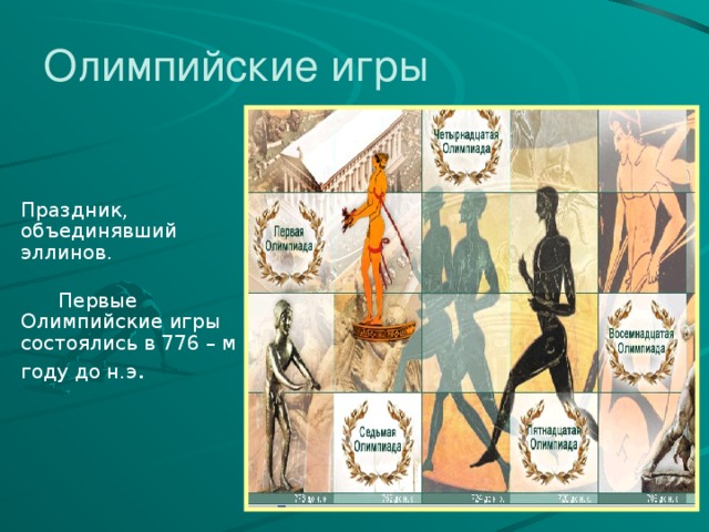 Олимпийские игры Праздник, объединявший эллинов.  Первые Олимпийские игры состоялись в 776 – м году до н.э . 