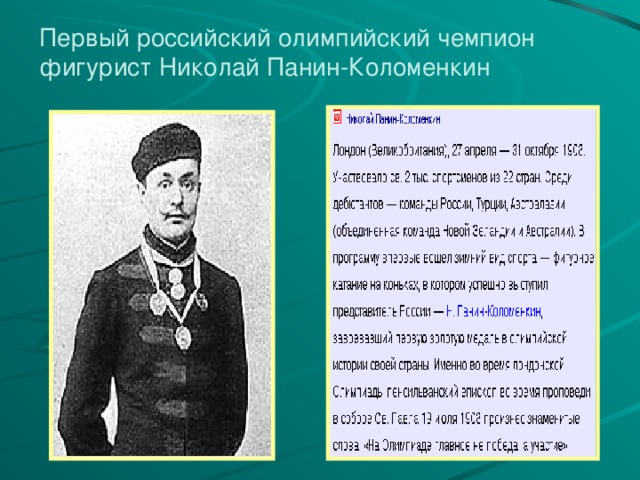 Первый российский олимпийский чемпион фигурист Николай Панин-Коломенкин 