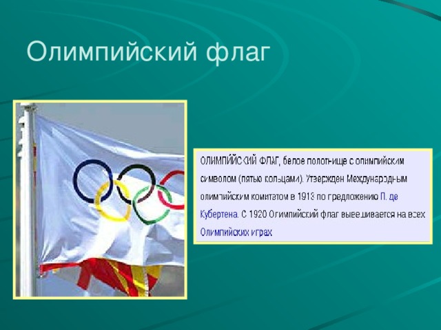 Олимпийский флаг 