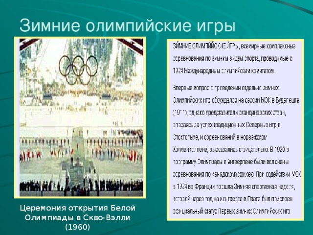 Зимние олимпийские игры Церемония открытия Белой Олимпиады в Скво-Вэлли (1960) 
