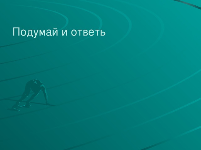Подумай и ответь 