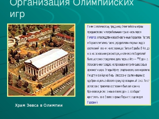 Организация Олимпийских игр Храм Зевса в Олимпии 