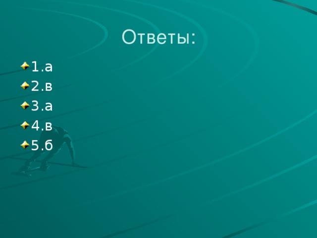 Ответы: 1.а 2.в 3.а 4.в 5.б 