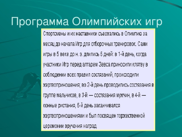 Программа Олимпийских игр 
